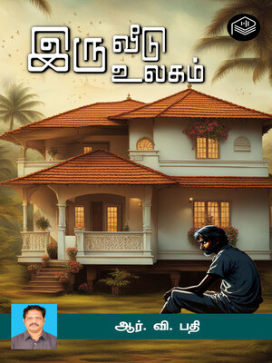 cover image of Iru Veedu Iru Ulagam